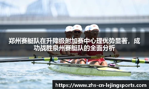 郑州赛艇队在升降级附加赛中心理优势显著，成功战胜泉州赛艇队的全面分析