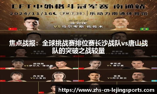 焦点战报：全球挑战赛排位赛长沙战队vs唐山战队的突破之战较量