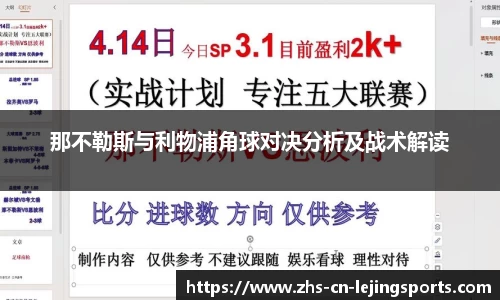 那不勒斯与利物浦角球对决分析及战术解读